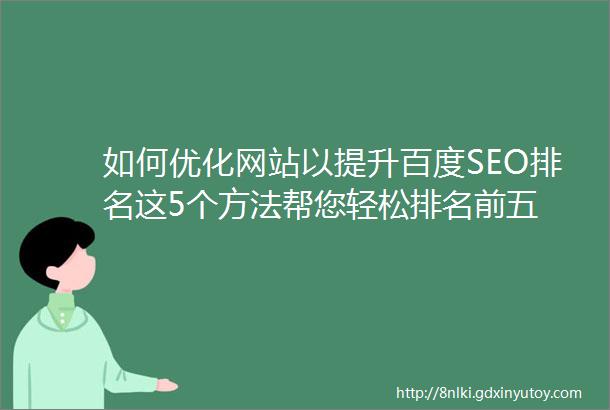 如何优化网站以提升百度SEO排名这5个方法帮您轻松排名前五